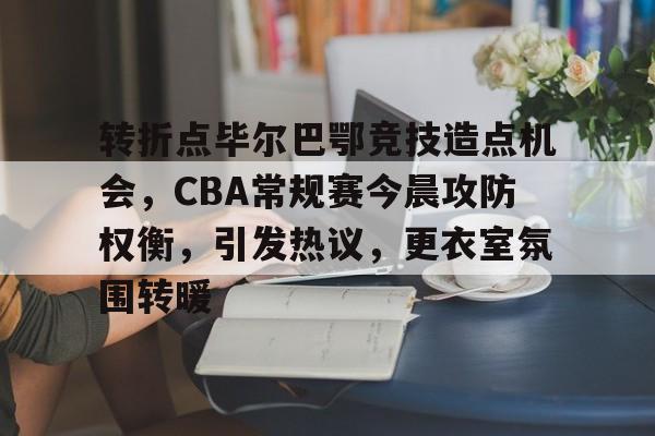 手机游戏免费下载-包含转折点毕尔巴鄂竞技造点机会，CBA常规赛今晨攻防权衡，引发热议，更衣室氛围转暖的词条